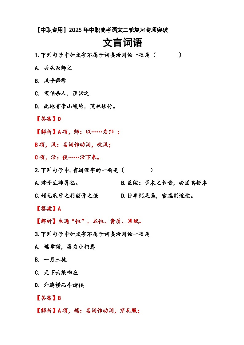 专题：文言词语（练）-【中职专用】2025年中职高考语文二轮复习专项突破01