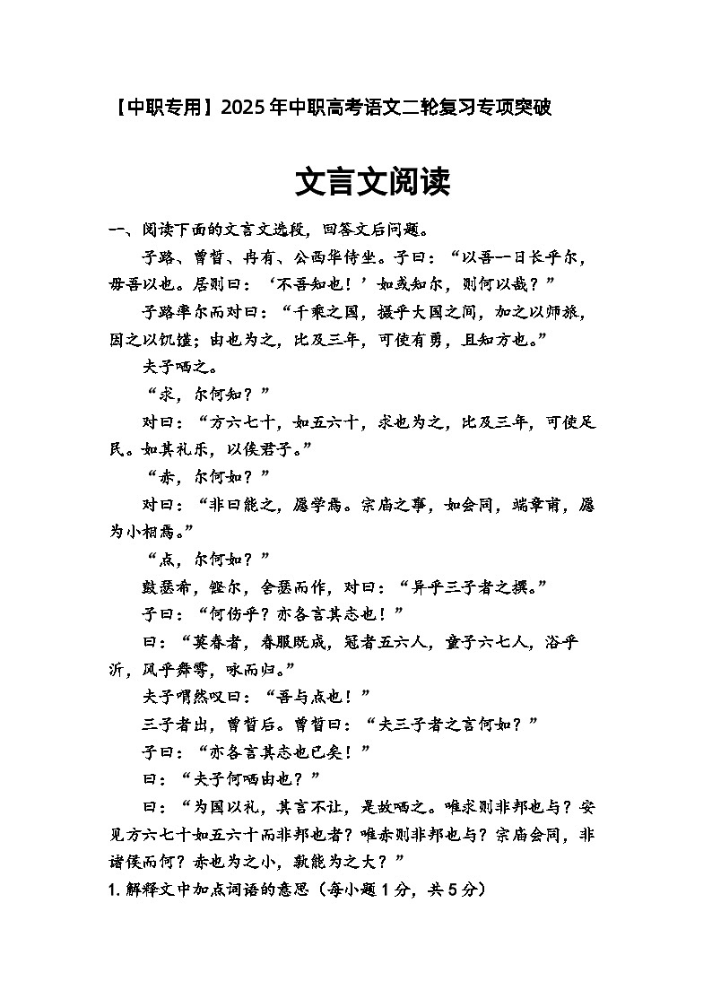专题：文言文阅读（练）-【中职专用】2025年中职高考语文二轮复习专项突破01