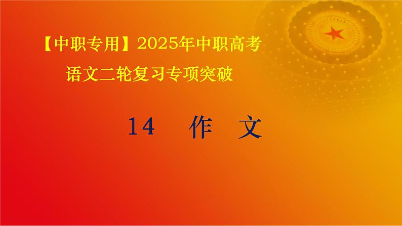 专题：作文（讲）-【中职专用】2025年中职高考语文二轮复习专项突破01