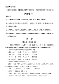 第三模拟-【赢在单招·黄金8卷】备战2024年高职单招语文（中职类）模拟卷（四川专用）