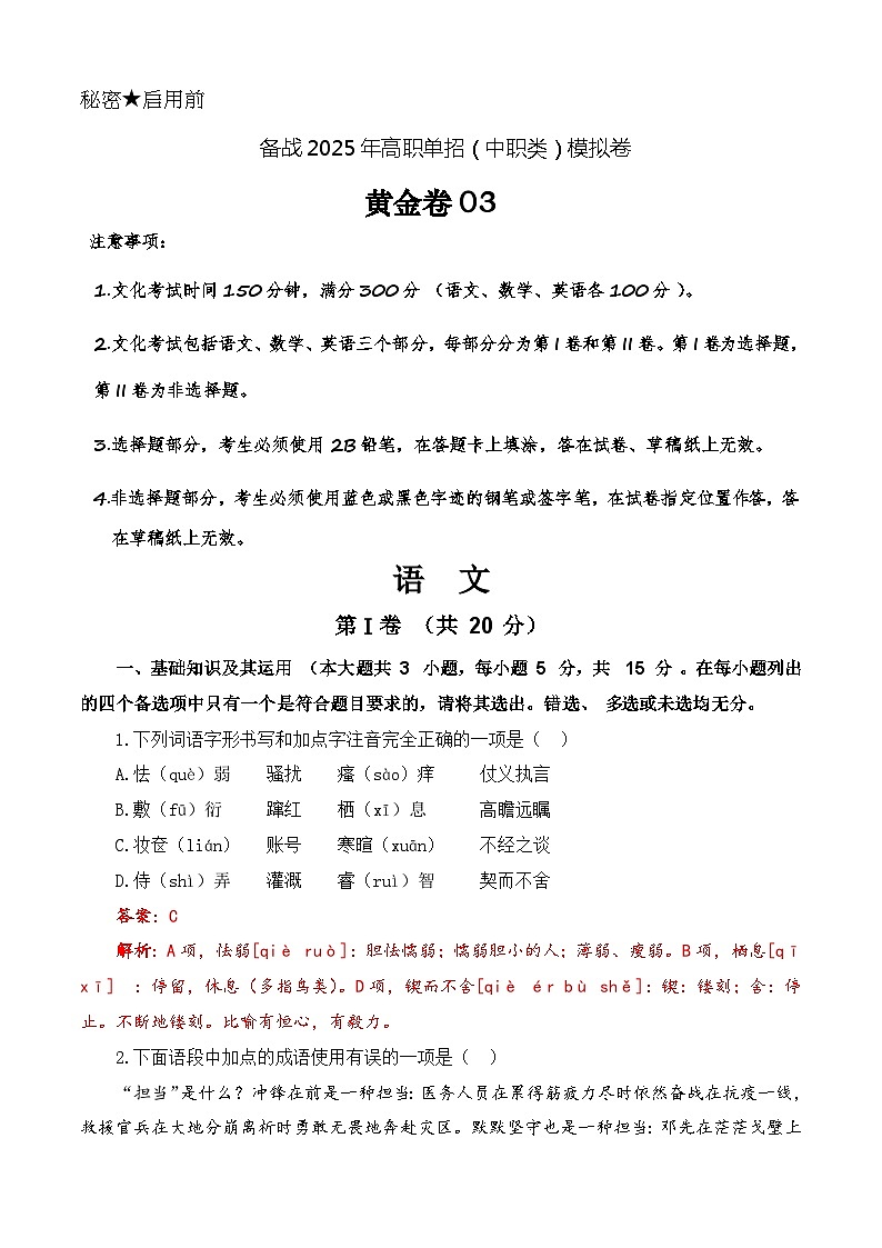 第3模拟-备战2025年高职单招语文（中职类）模拟卷01