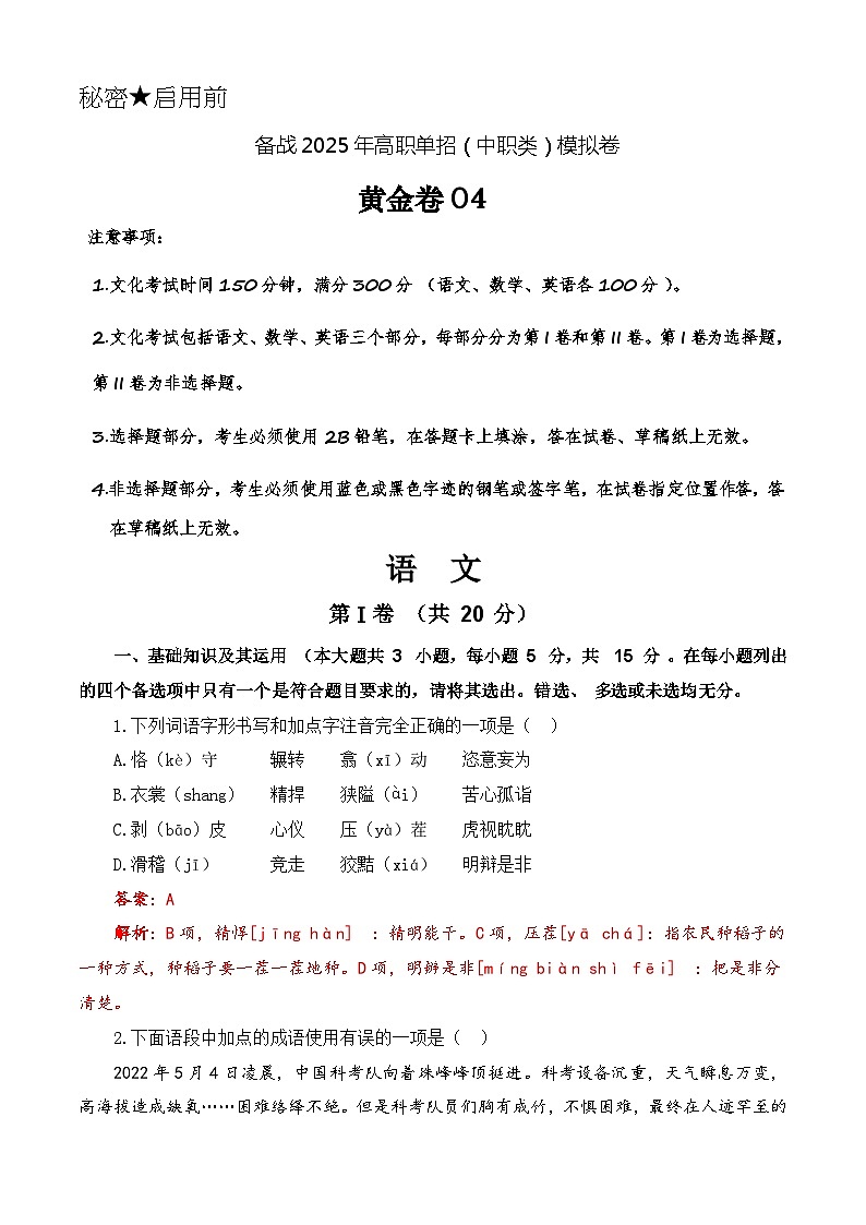 第4模拟-备战2025年高职单招语文（中职类）模拟卷01