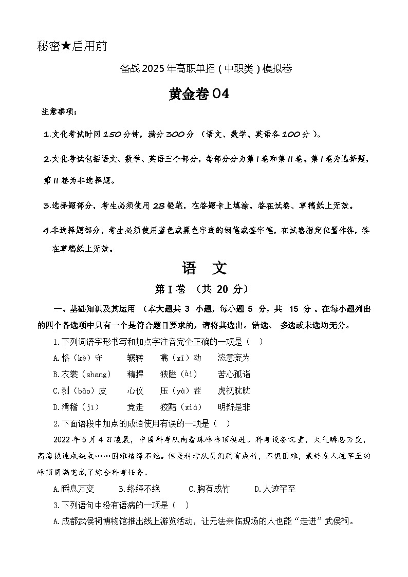 第4模拟-备战2025年高职单招语文（中职类）模拟卷01