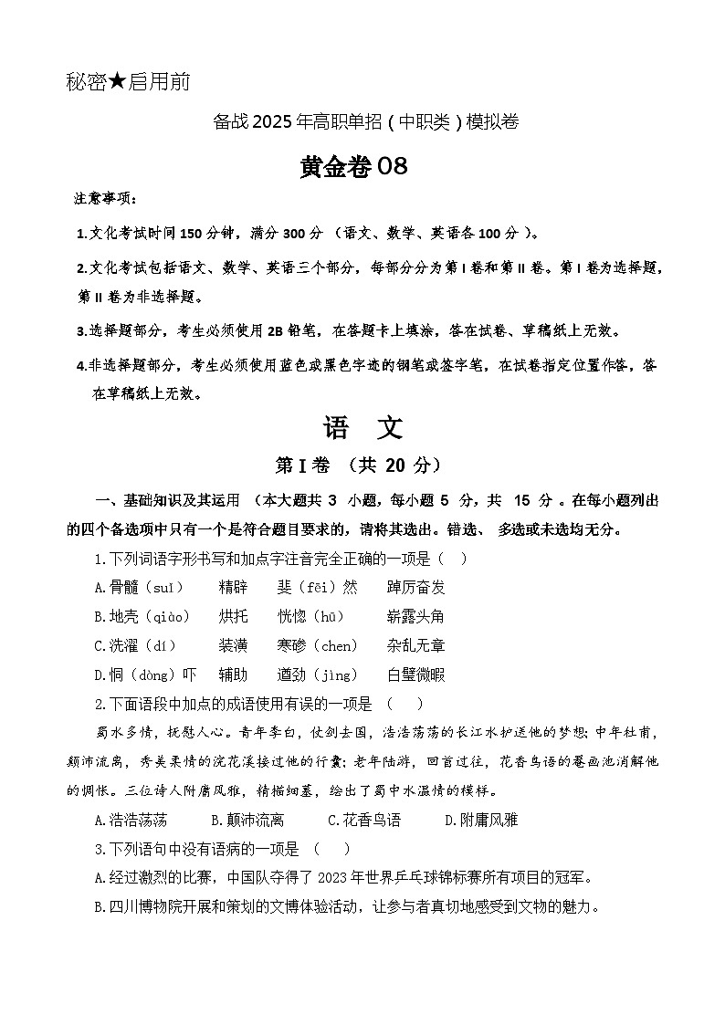 第8模拟-备战2025年高职单招语文（中职类）模拟卷01