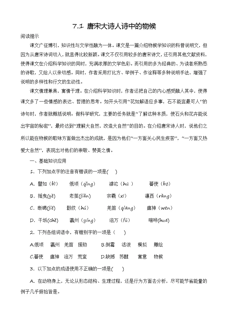 第7.1课《唐宋大诗人诗中的物候》同步训练-【中职专用】高二语文同步精品课时练（高教版2023·职业模块）解析版第1页