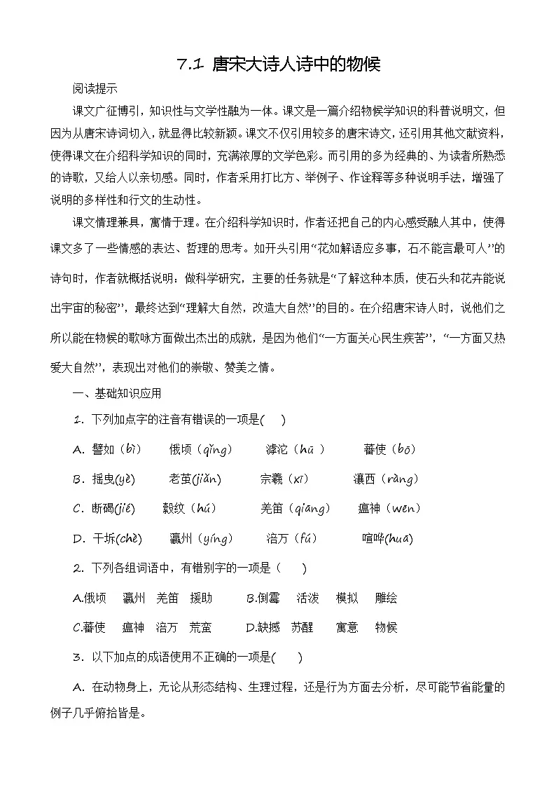 第7.1课《唐宋大诗人诗中的物候》同步训练-【中职专用】高二语文同步精品课时练（高教版2023·职业模块）原卷版第1页