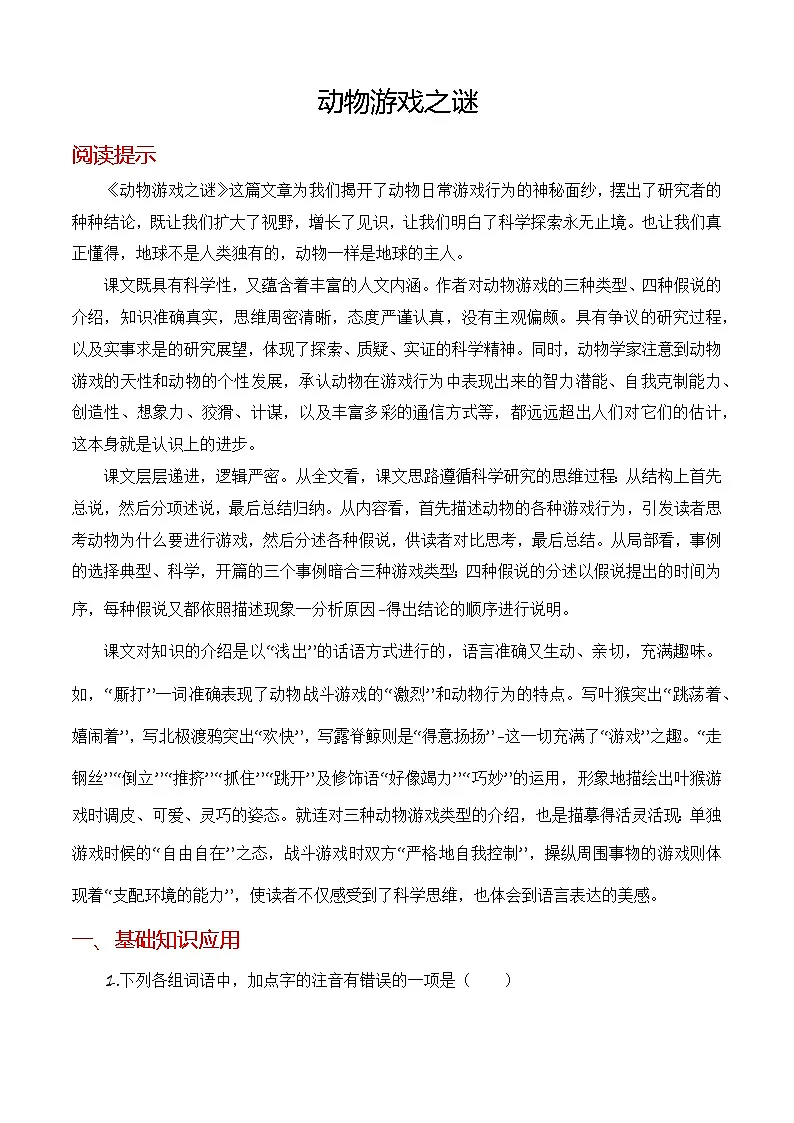 《动物游戏之谜》同步训练-【中职专用】高二语文同步精品课时练（高教版2023·职业模块）解析版第1页