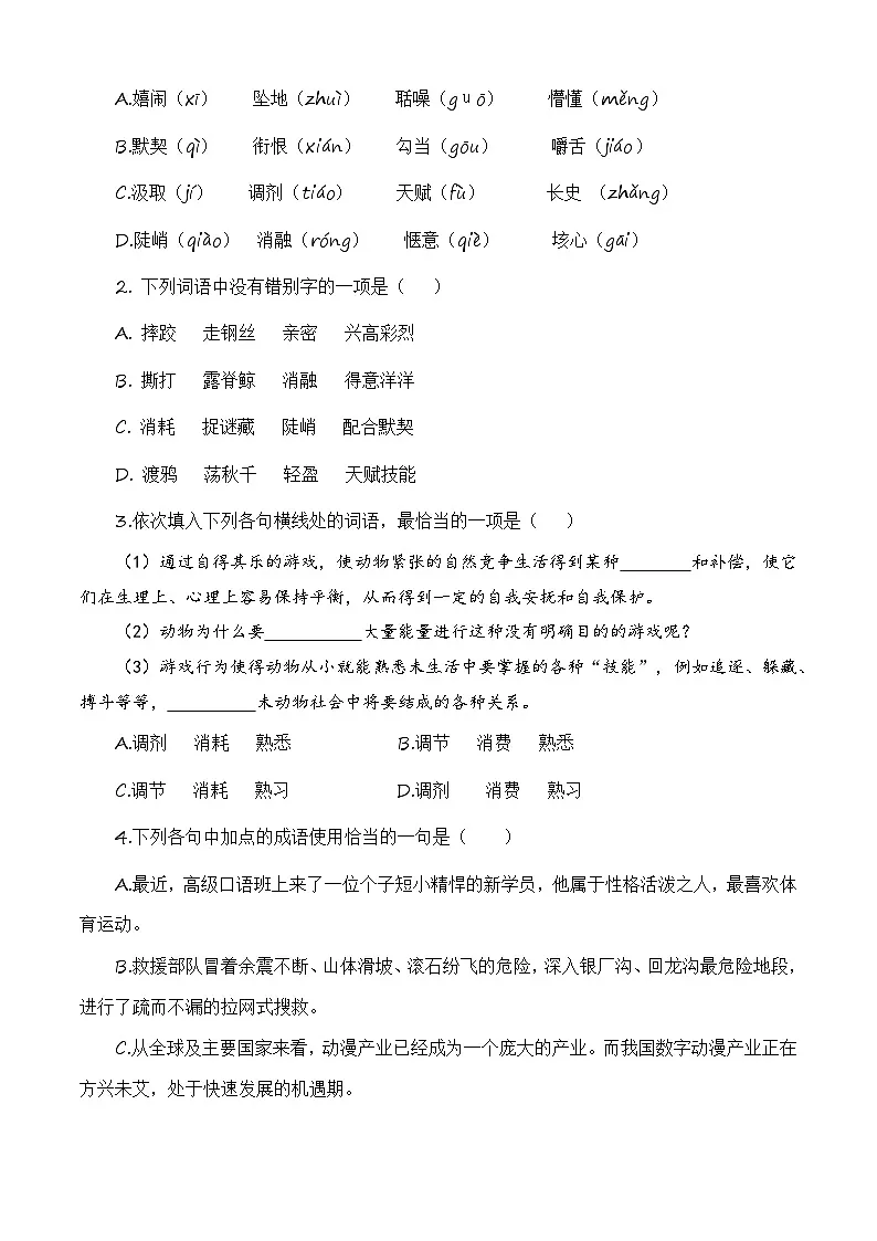 《动物游戏之谜》同步训练-【中职专用】高二语文同步精品课时练（高教版2023·职业模块）解析版第2页