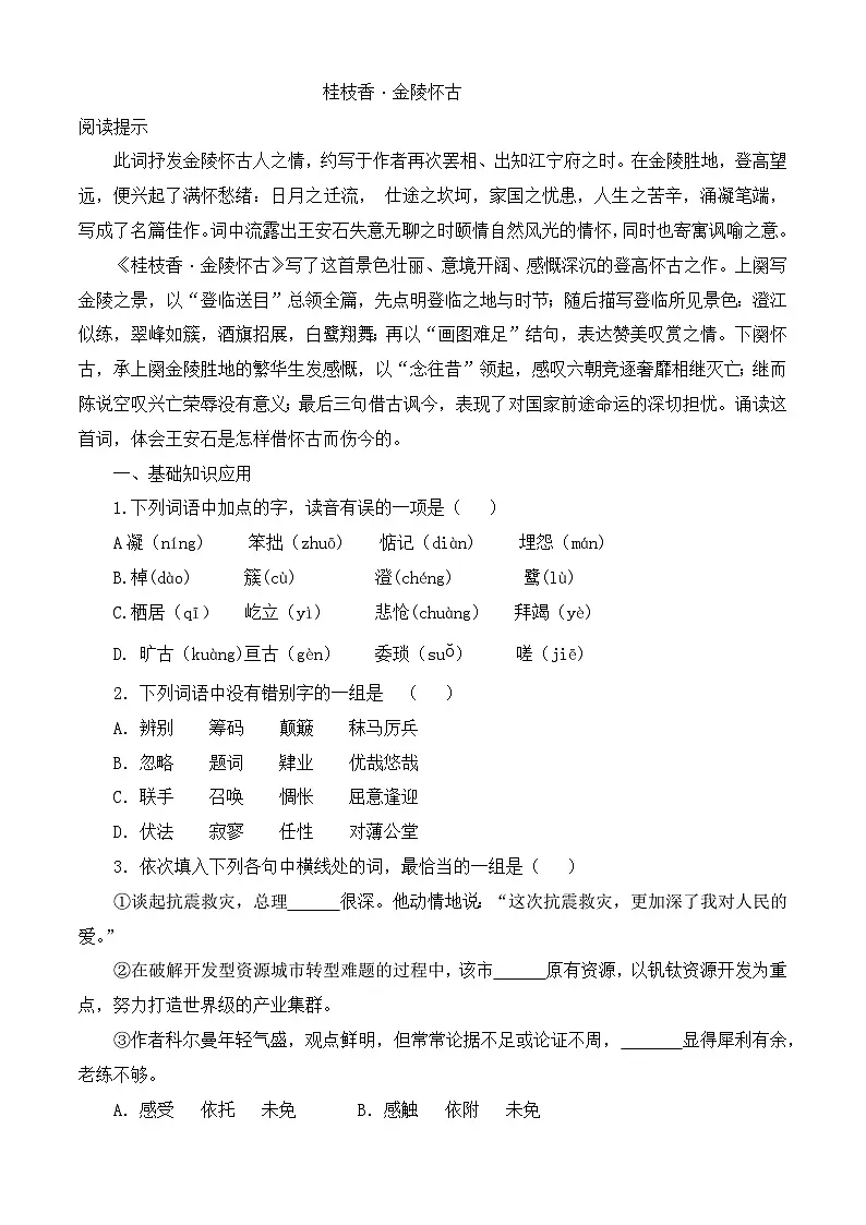 《桂枝香 金陵怀古》同步训练-【中职专用】高二语文同步精品课时练（高教版2023·职业模块）解析版第1页