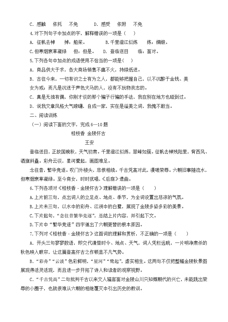 《桂枝香 金陵怀古》同步训练-【中职专用】高二语文同步精品课时练（高教版2023·职业模块）解析版第2页