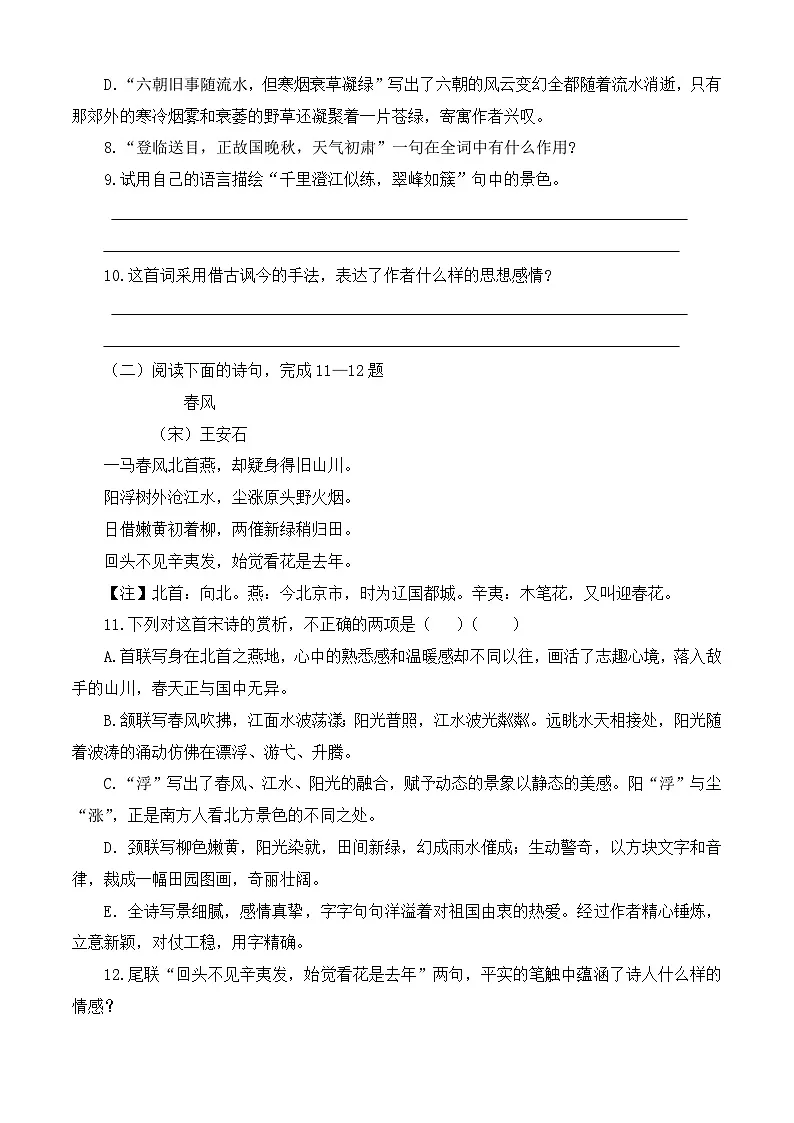 《桂枝香 金陵怀古》同步训练-【中职专用】高二语文同步精品课时练（高教版2023·职业模块）解析版第3页