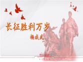 3.《長征勝利萬歲》課件+2023—2024學年高教版（2023）中職語文基礎模塊下冊