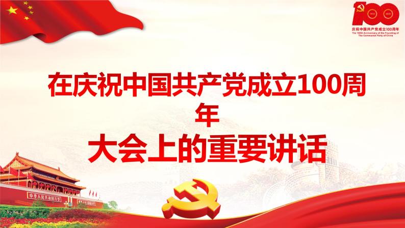 《在庆祝中国共产党成立100周年大会上的讲话》课件+2023—2024学年高教版（2023）中职语文基础模块下册01