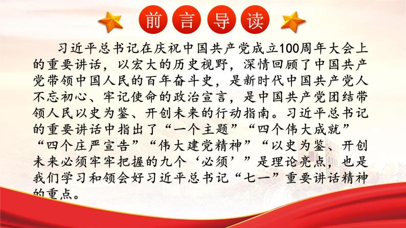 《在庆祝中国共产党成立100周年大会上的讲话》课件+2023—2024学年高教版（2023）中职语文基础模块下册03
