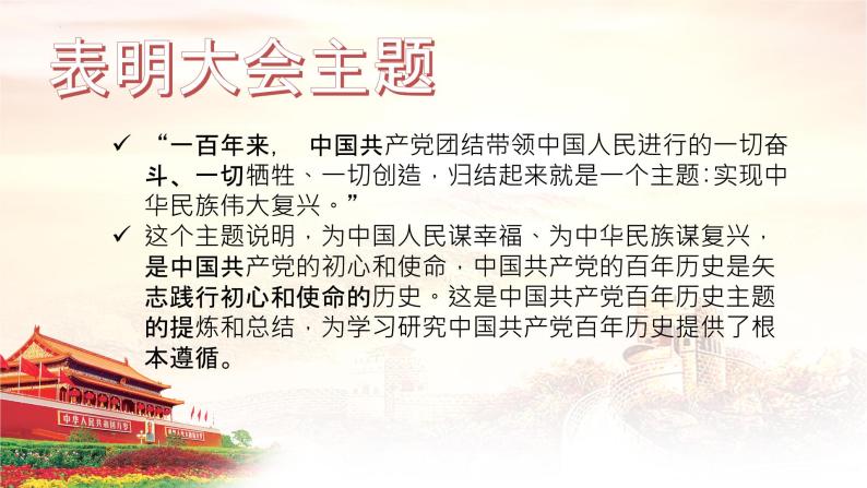 《在庆祝中国共产党成立100周年大会上的讲话》课件+2023—2024学年高教版（2023）中职语文基础模块下册07
