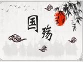 2.1《国殇》-2023-2024学年高一语文下学期优质教学特色课件（高教版2023·基础模块下册）