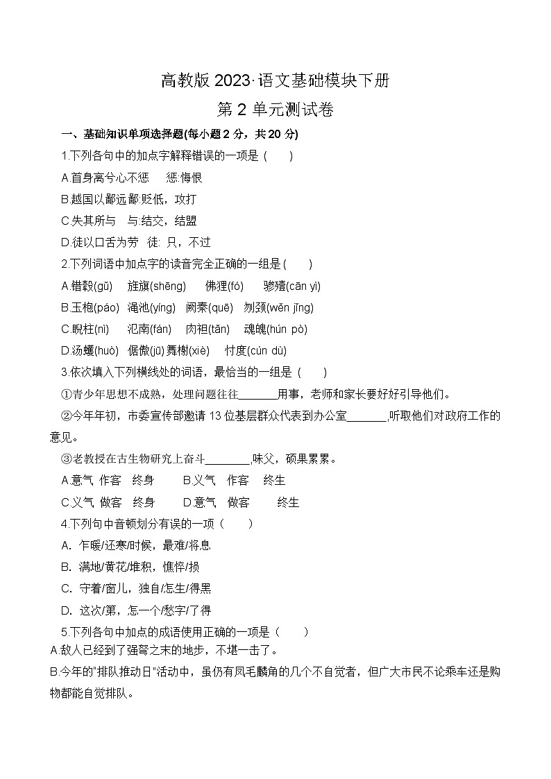 第2单元测试卷-【中职专用】高一语文下学期同步测试卷第1页