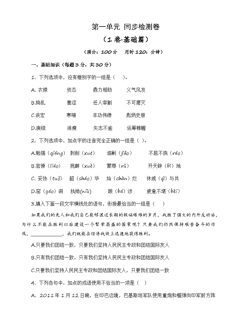 第一单元测试基础卷-【中职专用】高一语文同步单元卷（高教版2023·基础模块下册）01