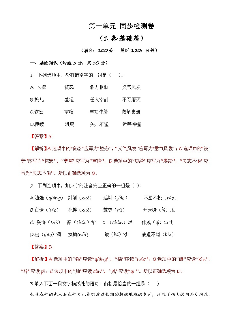 第一单元测试基础卷-【中职专用】高一语文同步单元卷（高教版2023·基础模块下册）01