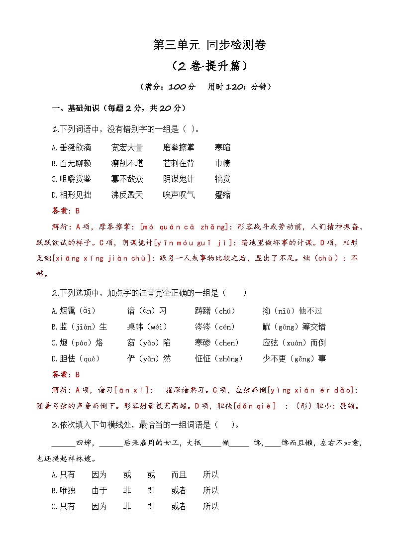 第三单元测试提升卷-【中职专用】高一语文同步单元卷（高教版2023·基础模块下册）（解析版）第1页