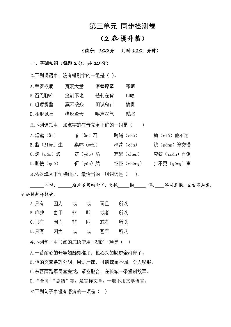 第三单元测试提升卷-【中职专用】高一语文同步单元卷（高教版2023·基础模块下册）（原卷版）第1页