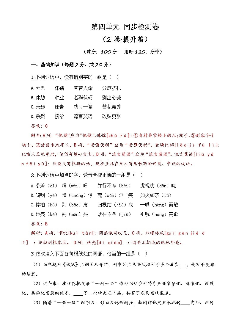 第四单元测试提升卷-【中职专用】高一语文同步单元卷（高教版2023·基础模块下册）01