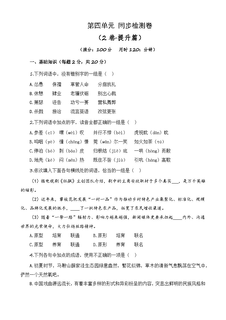 第四单元测试提升卷-【中职专用】高一语文同步单元卷（高教版2023·基础模块下册）01