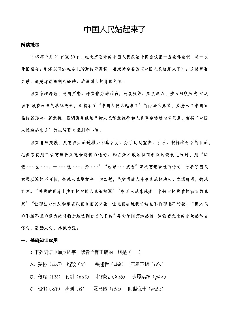 第1.1课《中国人民站起来了》同步训练-（高教版2023·基础模块下册）01