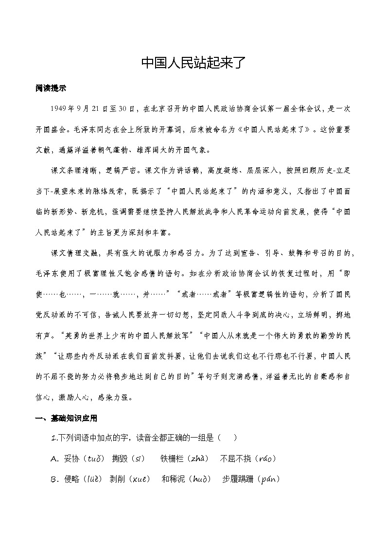 第1.1课《中国人民站起来了》同步训练-（高教版2023·基础模块下册）01