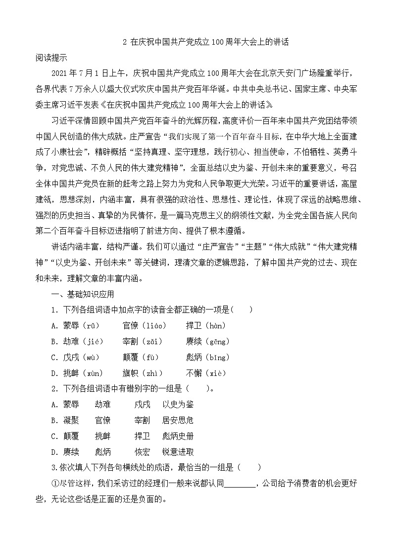 第1.2课《在庆祝中国共产党成立100周年大会上的讲话》同步训练-【中职专用】高一语文同步精品课时练（高教版2023·基础模块下册）原卷版第1页