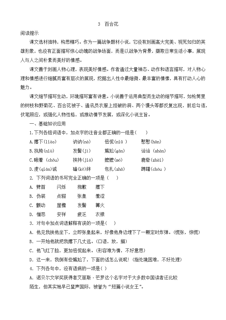 _《百合花》同步训练-【中职专用】高一语文同步精品课时练（高教版2023·基础模块下册）解析版第1页