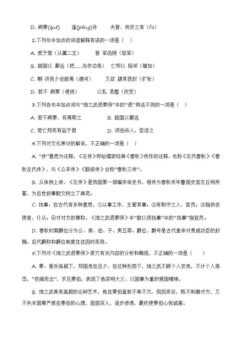 第2.2课《烛之武退秦师》同步训练-（高教版2023·基础模块下册）02
