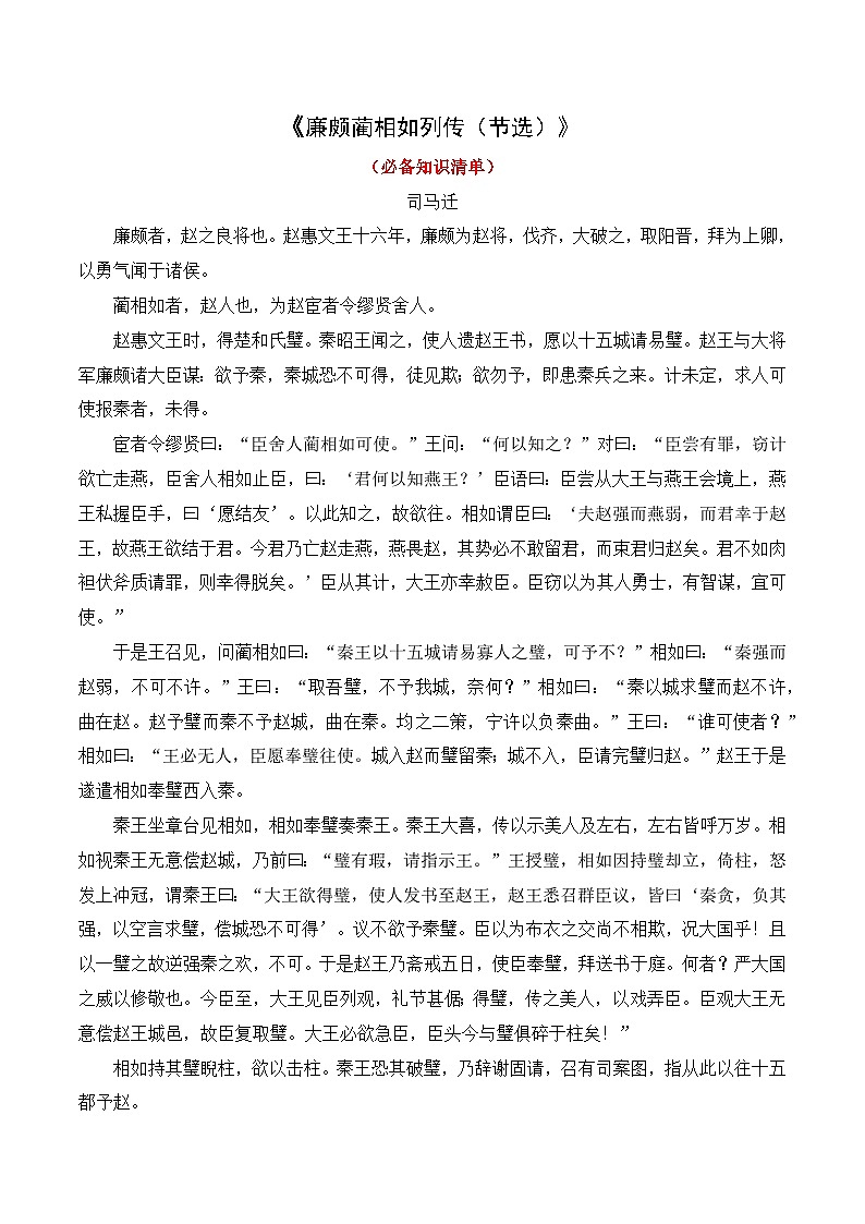 第2.3课《廉颇蔺相如列传》（节选） 知识清单-（高教版2023·基础模块下册）01