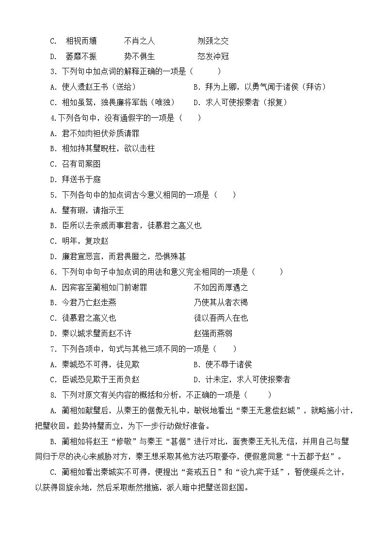 第2.3课《廉颇蔺相如列传》（节选）同步训练-【中职专用】高一语文同步精品课时练（高教版2023·基础模块下册）解析版第2页