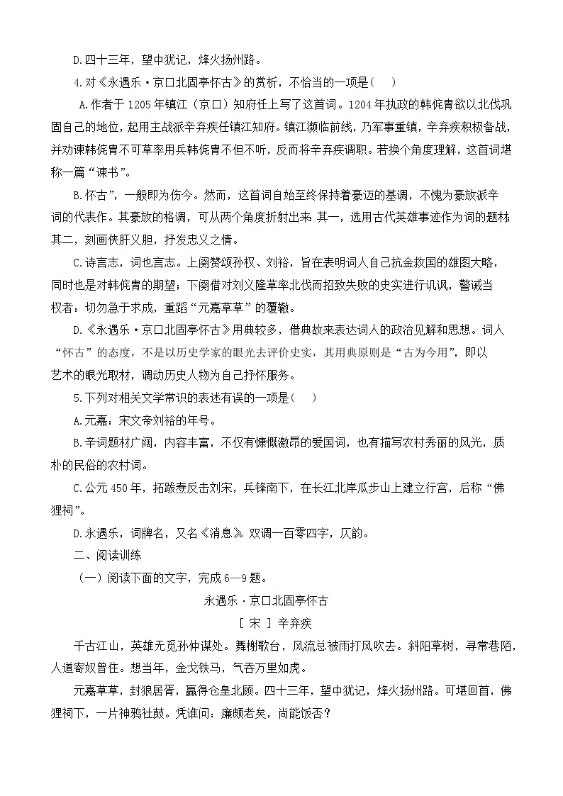 第2.4课《永遇乐 京口北固亭怀古》同步训练-【中职专用】高一语文同步精品课时练（高教版2023·基础模块下册）02