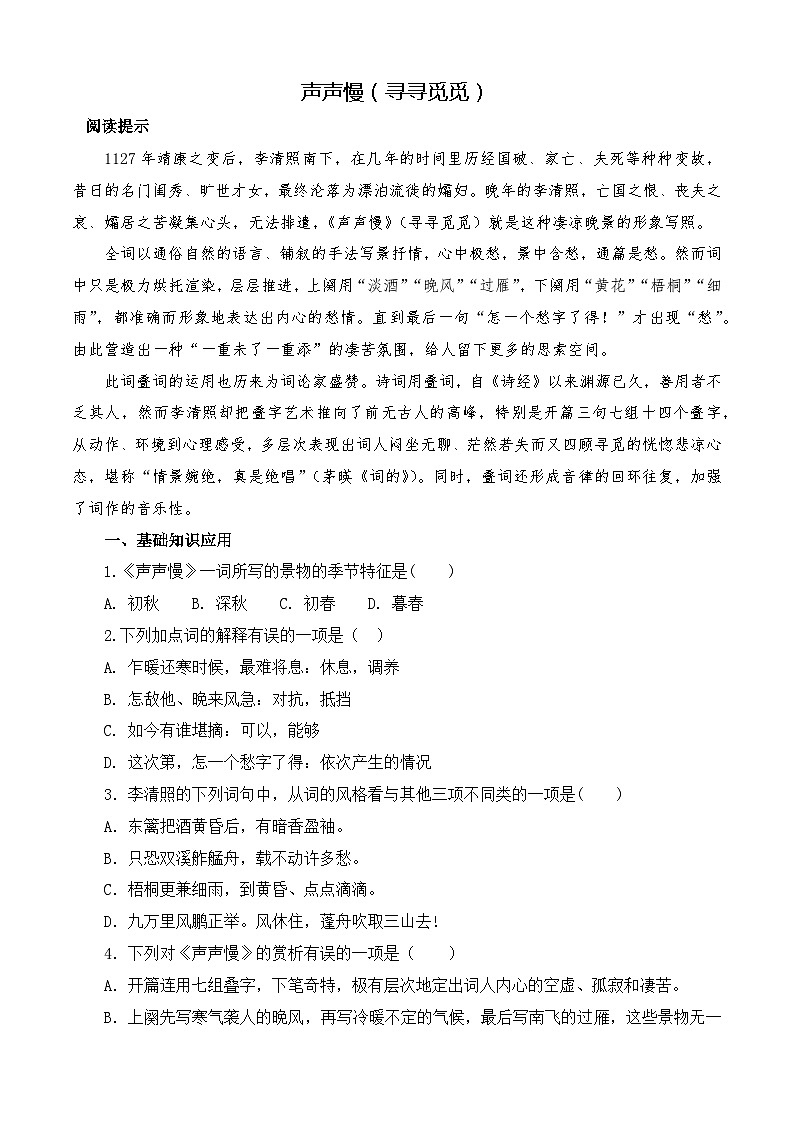 《声声慢》同步训练-（高教版2023·基础模块下册）01