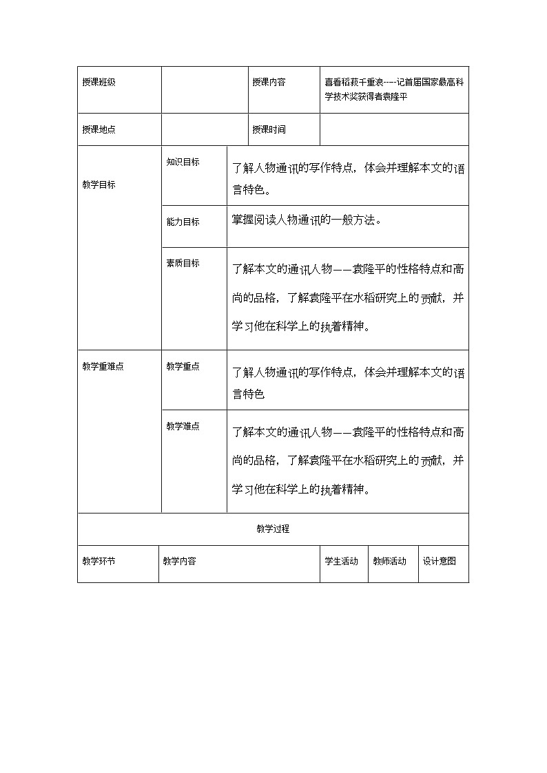 2023—2024学年高教版（2023）中职语文基础模块上册5.2《喜看稻菽千重浪》（教案）01