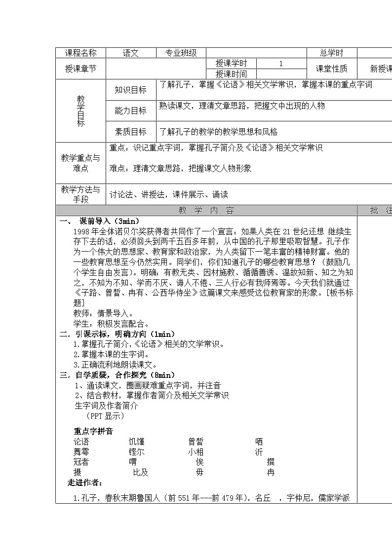 2023—2024学年高教版（2023）中职语文基础模块上册《子路、曾皙、冉有、公西华侍坐》电子教案01