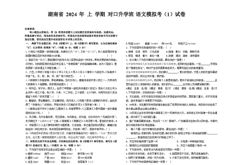 2023-2024年湖南省中职学校对口高考班高三《语文》模拟考试卷（一）01