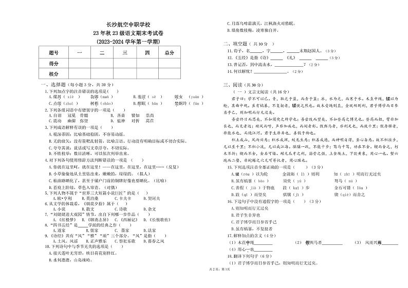 湖南省长沙市航空中职学校2023-2024学年高一上学期期末考试语文试题第1页