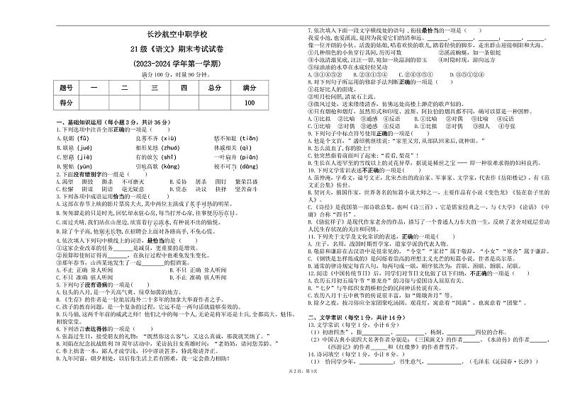 湖南省长沙市航空中职学校2023-2024学年高三上学期期末考试语文试题01