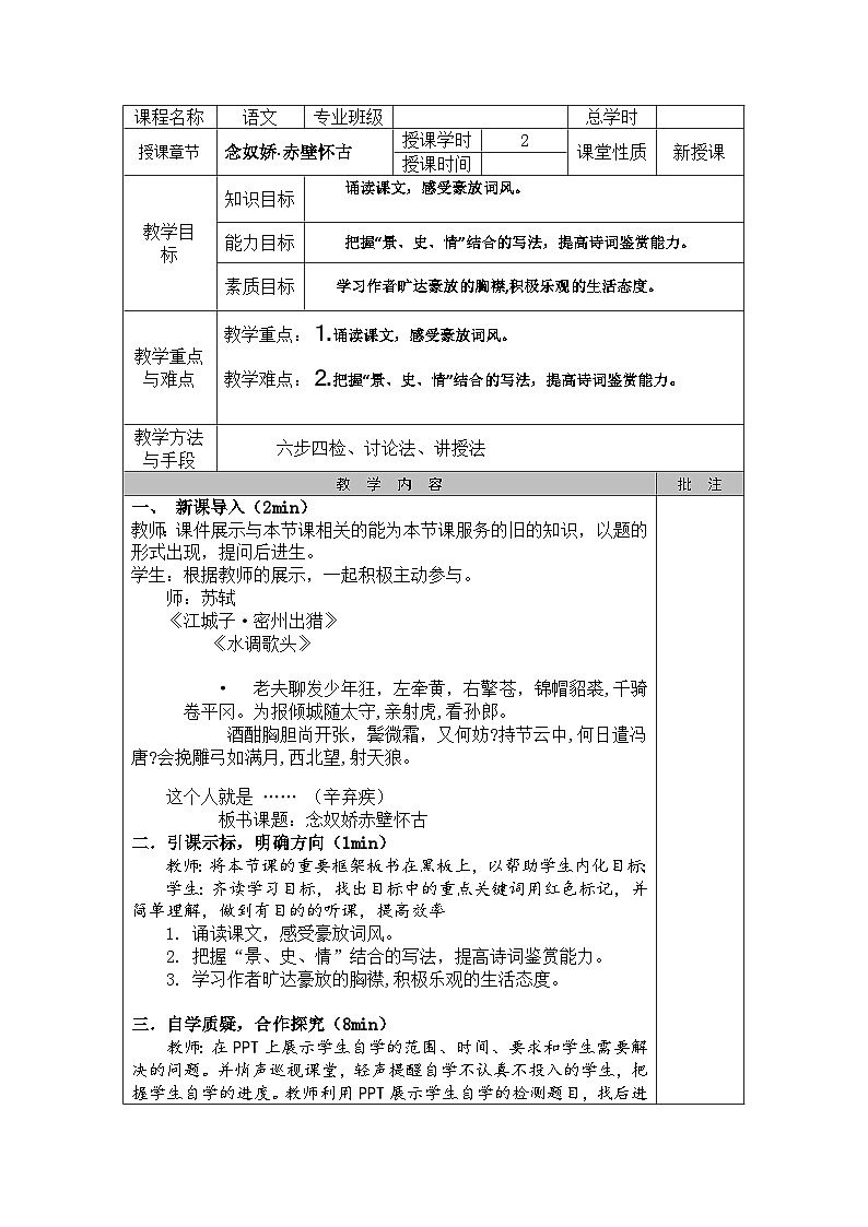2023—2024学年高教版（2023）中职语文基础模块上册3.3《念奴娇.赤壁怀古》电子教案01