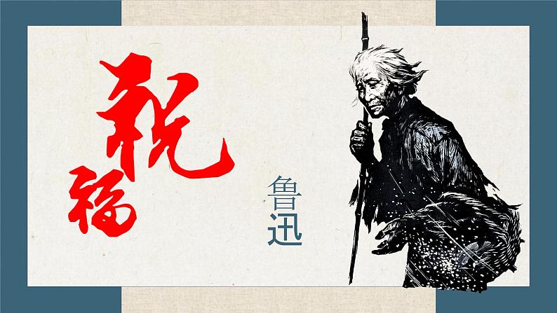 3.1+《祝福》课件+++2023—2024学年高教版（2023）中职语文基础模块下册01