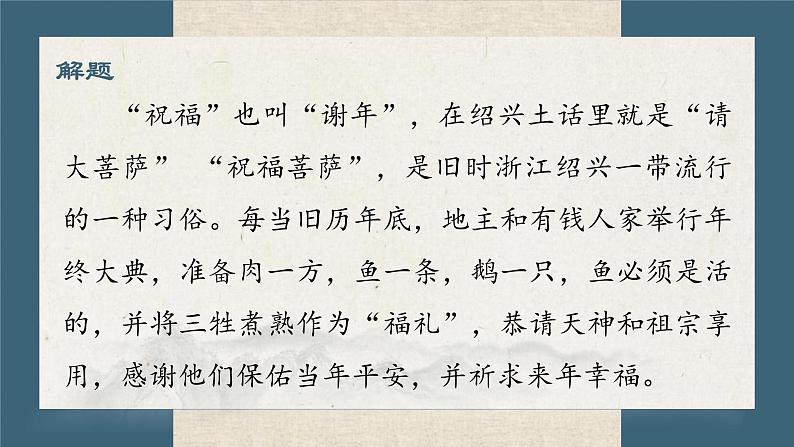 3.1+《祝福》课件+++2023—2024学年高教版（2023）中职语文基础模块下册04