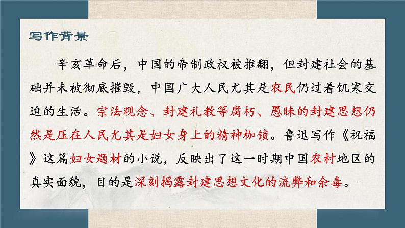 3.1+《祝福》课件+++2023—2024学年高教版（2023）中职语文基础模块下册05