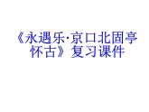 2.4.1《永遇乐·京口北固亭怀古》复习课件2023—2024学年高教版（2023）中职语文基础模块下册