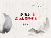2.4.1《永遇乐京口北固亭怀古》课件++2023—2024学年高教版（2023）中职语文基础模块下册