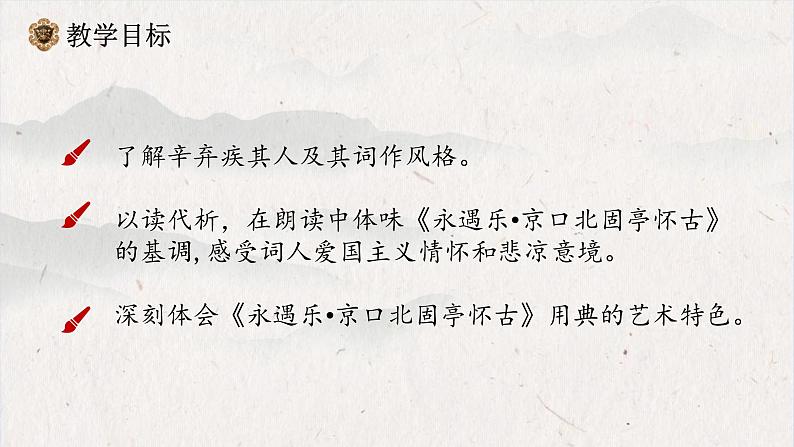 2.4.1《永遇乐京口北固亭怀古》课件++2023—2024学年高教版（2023）中职语文基础模块下册03