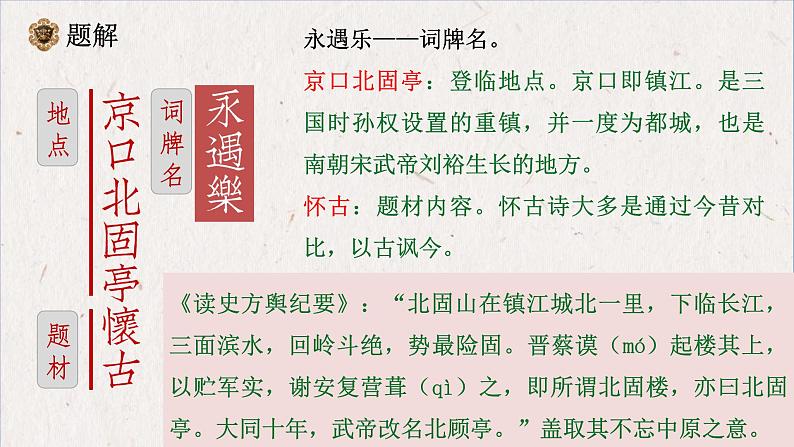 2.4.1《永遇乐京口北固亭怀古》课件++2023—2024学年高教版（2023）中职语文基础模块下册05