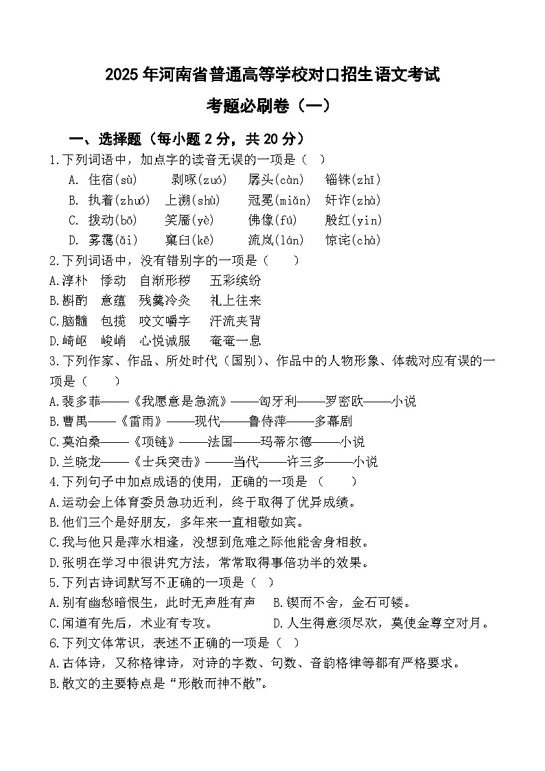 考题必刷卷（1）-【中职专用】2025年河南省普通高等学校对口招生语文考试考题必刷卷01